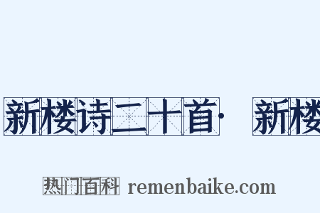 新楼诗二十首·新楼是什么意思的图片